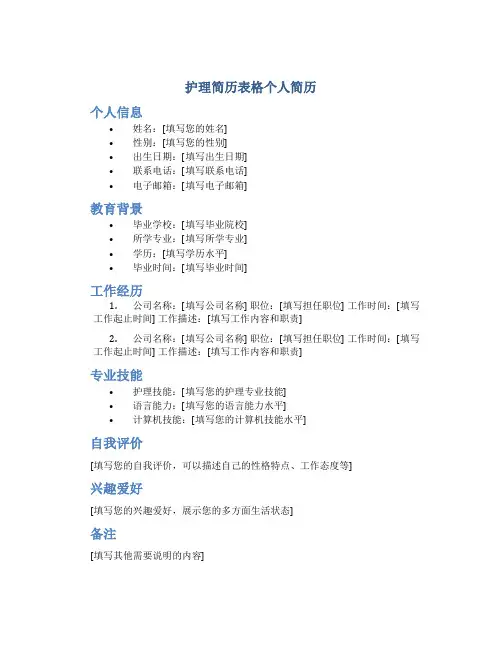 护理简历表格个人简历