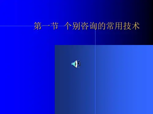 学校心理咨询的常用技术
