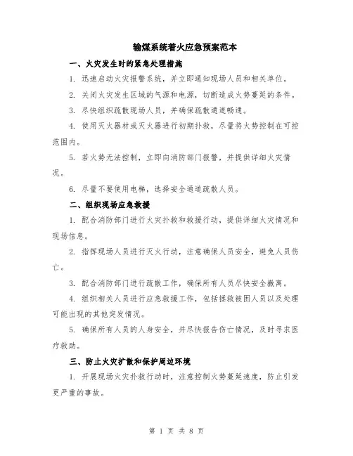 输煤系统着火应急预案范本（2篇）