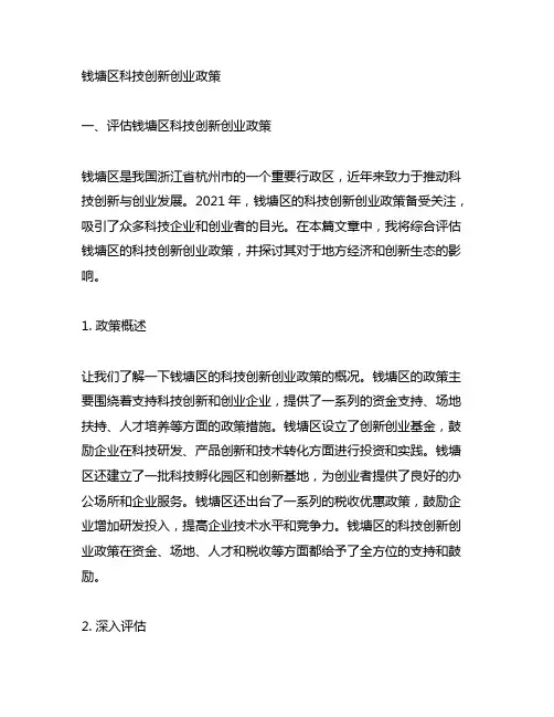 2021钱塘区科技创新创业政策