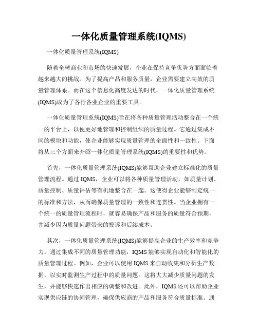 一体化质量管理系统(IQMS)