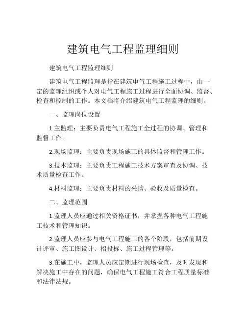建筑电气工程监理细则