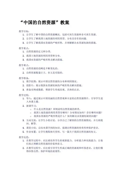 “中国的自然资源”教案