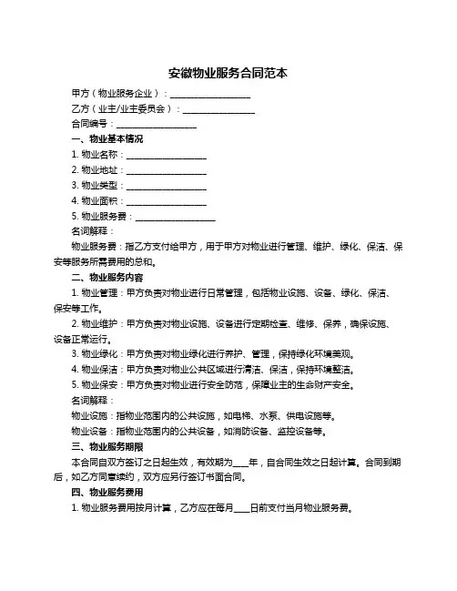 安徽物业服务合同范本