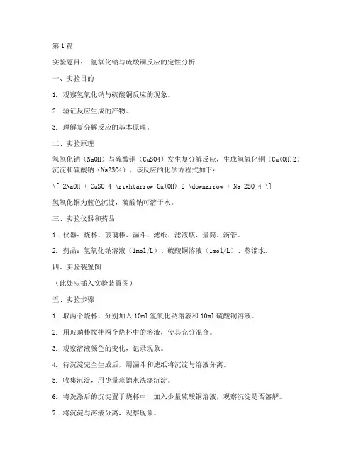 定性化学实验报告范文(3篇)