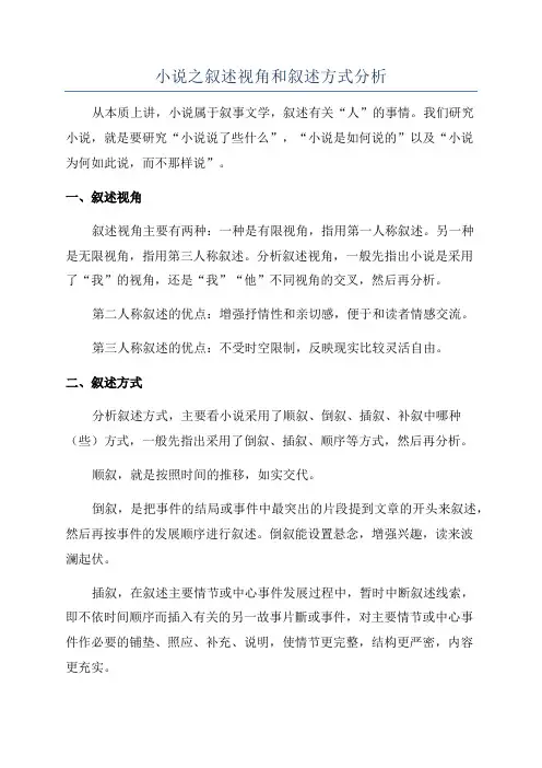 小说之叙述视角和叙述方式分析