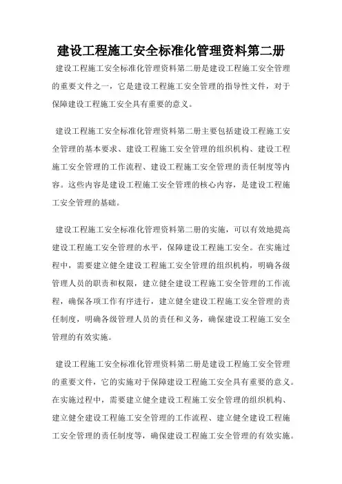 建设工程施工安全标准化管理资料第二册