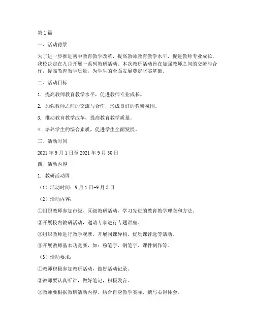 初中九月教研活动安排(3篇)