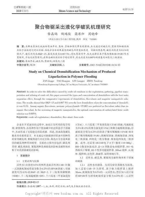 聚合物驱采出液化学破乳机理研究