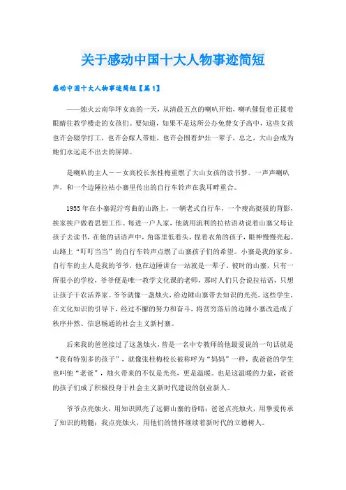 关于感动中国十大人物事迹简短