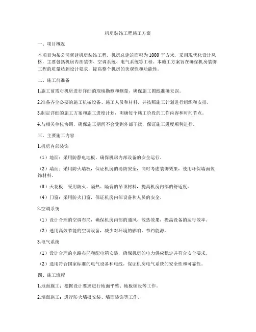 机房装饰工程施工方案