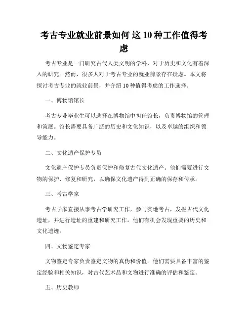 考古专业就业前景如何 这10种工作值得考虑
