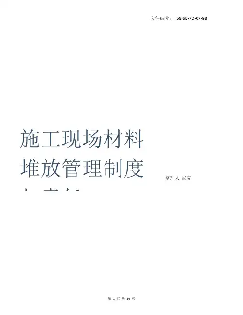 整理施工现场材料堆放管理制度与责任