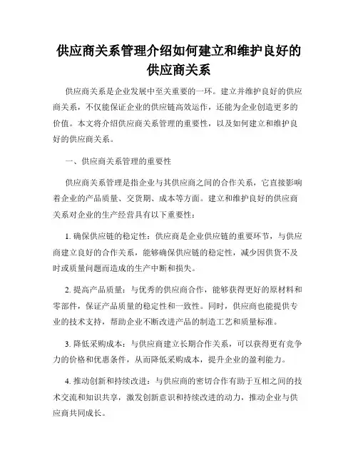 供应商关系管理介绍如何建立和维护良好的供应商关系