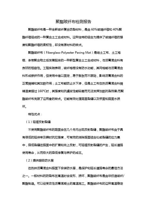 聚酯玻纤布检测报告