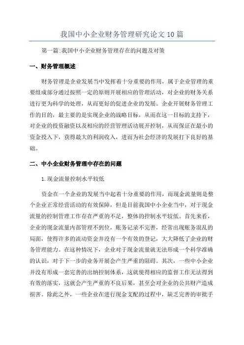 我国中小企业财务管理研究论文10篇