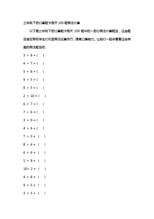 三年级下册口算题卡每天100题乘法计算