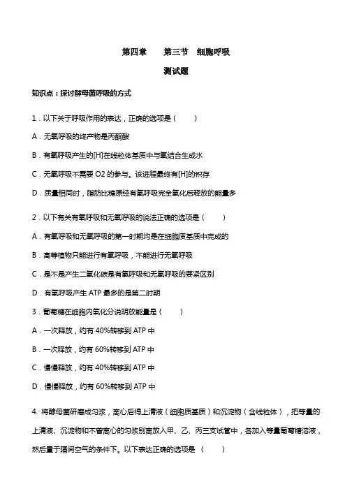 苏教版生物高一必修一第四章第三节细胞呼吸习题和答案