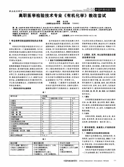 高职医学检验技术专业《有机化学》教改尝试