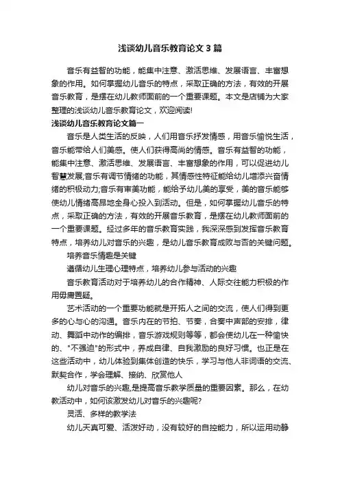 浅谈幼儿音乐教育论文3篇