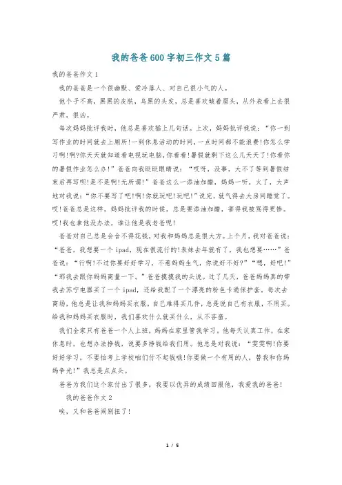 我的爸爸600字初三作文5篇