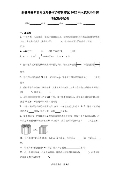 新疆维吾尔自治区乌鲁木齐市新市区2022年人教版小升初考试数学试卷(含答案解析)