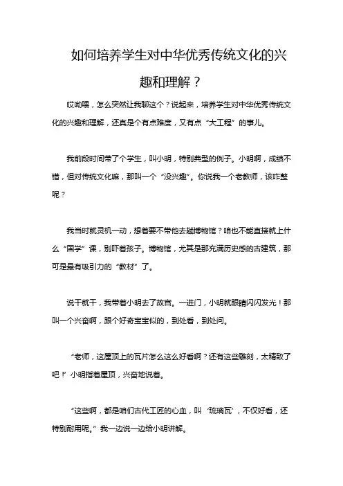 如何培养学生对中华优秀传统文化的兴趣和理解？