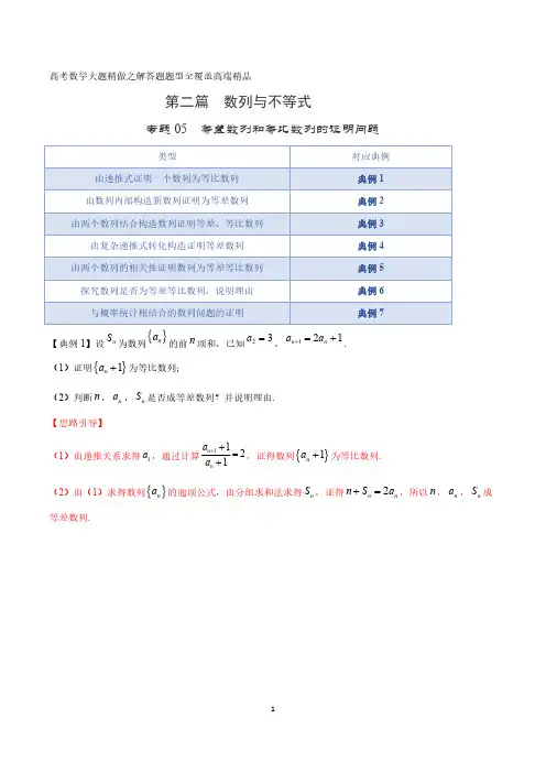 等差数列和等比数列的证明问题 -高考数学大题精做之解答题题型全覆盖高端精品