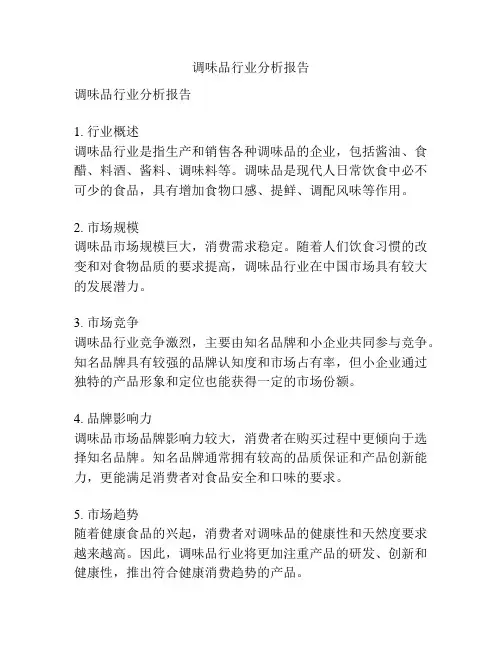 调味品行业分析报告