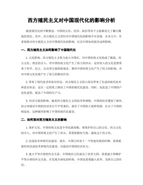 西方殖民主义对中国现代化的影响分析