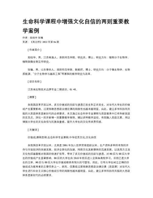 生命科学课程中增强文化自信的两则重要教学案例