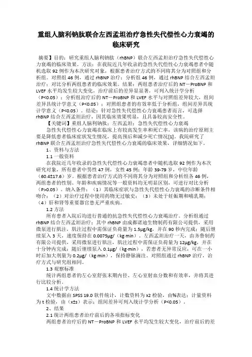 重组人脑利钠肽联合左西孟坦治疗急性失代偿性心力衰竭的临床研究
