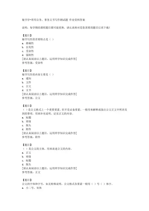 国开(河北)50539《秘书学》常用公务、事务文书写作测试题复习资料答案