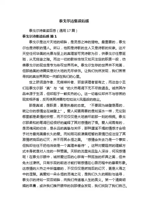 泰戈尔诗集读后感（通用17篇）