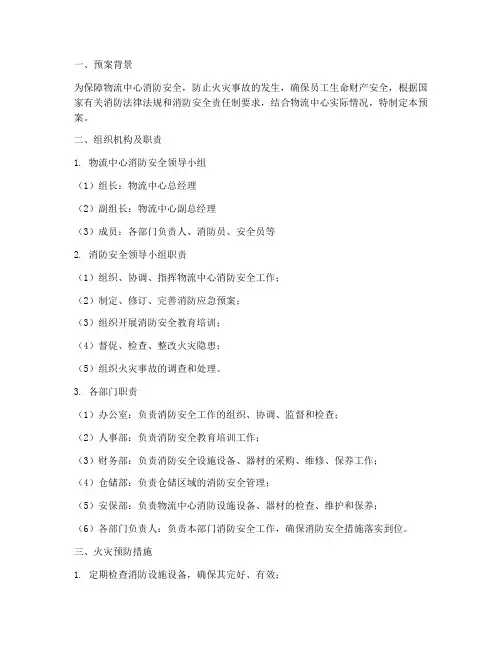 物流中心消防应急预案