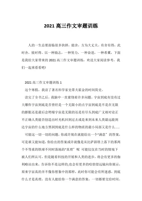 (高三作文)2021高三作文审题训练