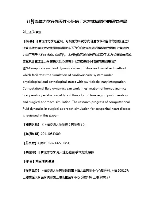 计算流体力学在先天性心脏病手术方式模拟中的研究进展