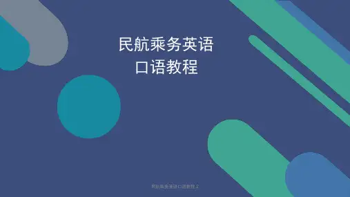 民航乘务英语口语教程 2