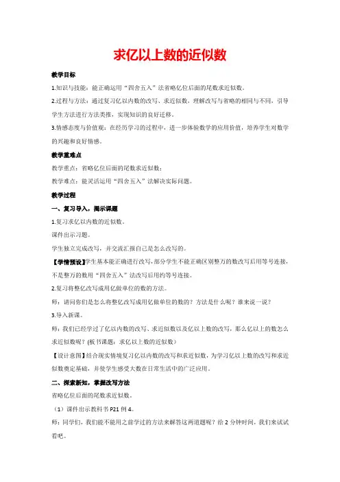 1.4求亿以上数的近似数(教案)人教版数学四年级上册