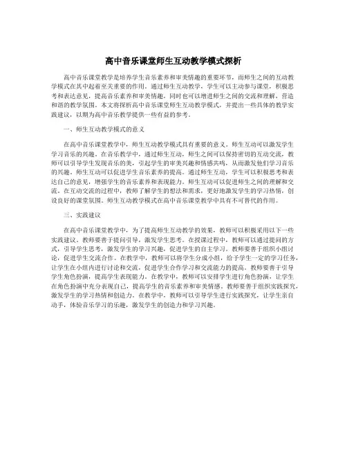 高中音乐课堂师生互动教学模式探析