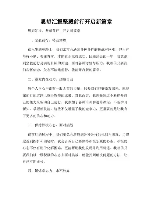 思想汇报坚毅前行开启新篇章