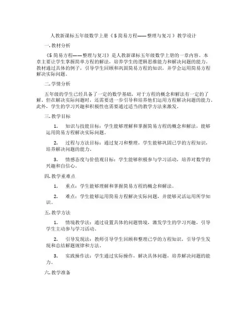 人教新课标五年级数学上册《5简易方程——整理与复习》教学设计
