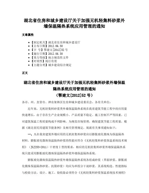湖北省住房和城乡建设厅关于加强无机轻集料砂浆外墙保温隔热系统应用管理的通知
