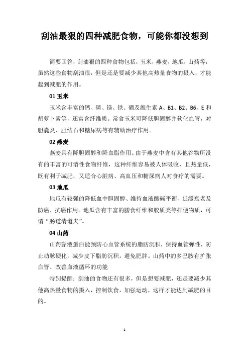 刮油最狠的四种减肥食物,可能你都没想到