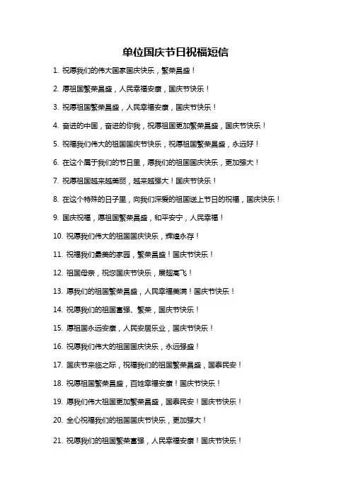 单位国庆节日祝福短信