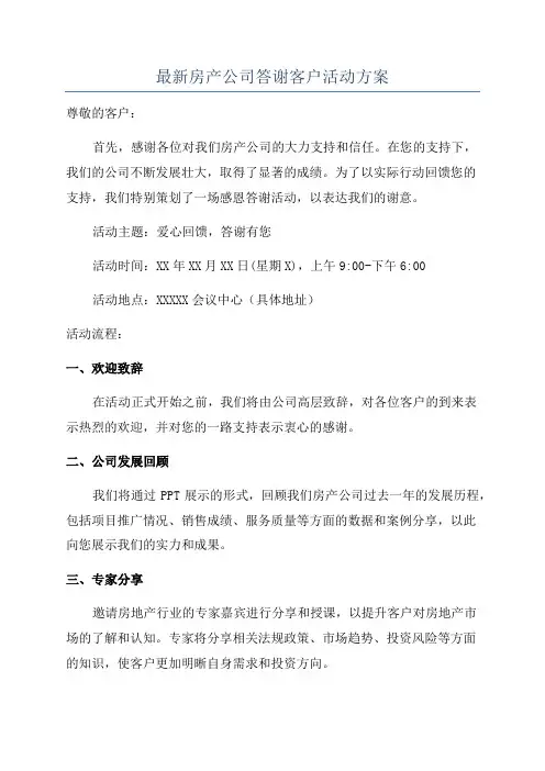 最新房产公司答谢客户活动方案