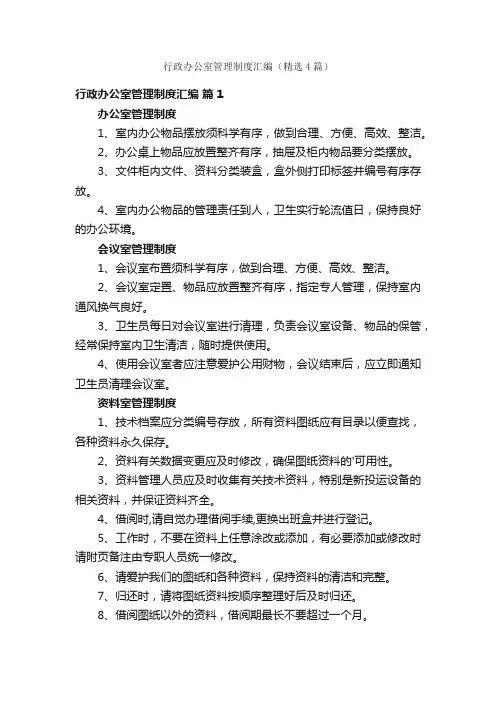 行政办公室管理制度汇编（精选4篇）