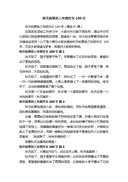 秋天的景色三年级作文100字（精选47篇）