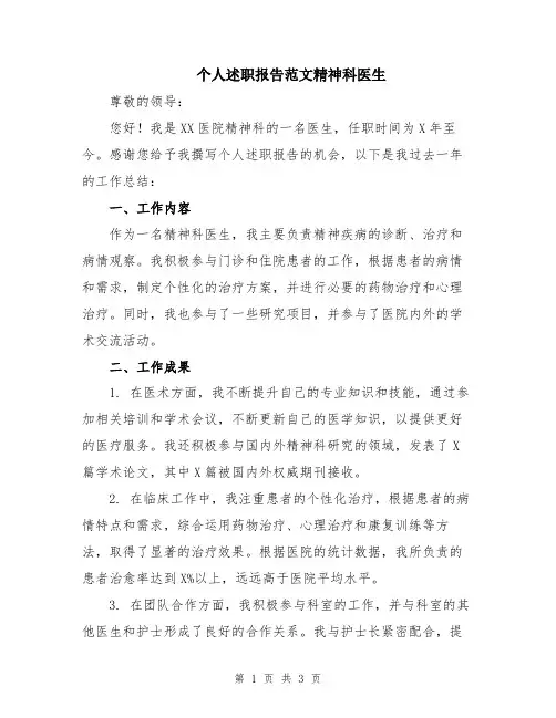 个人述职报告范文精神科医生