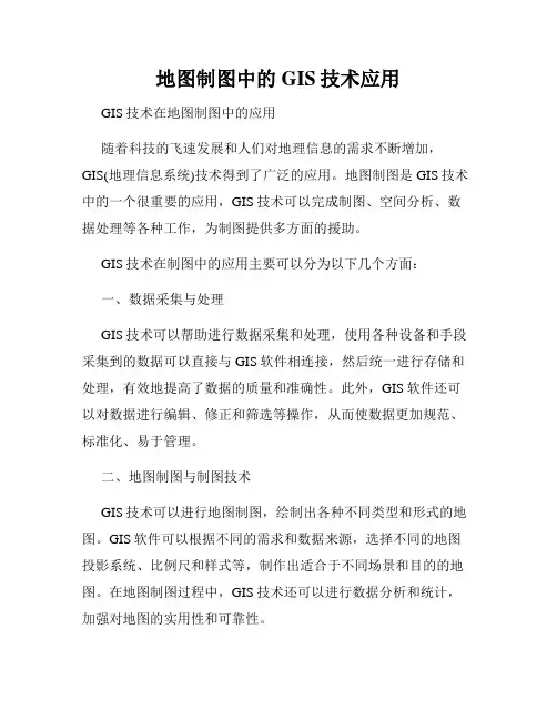 地图制图中的GIS技术应用